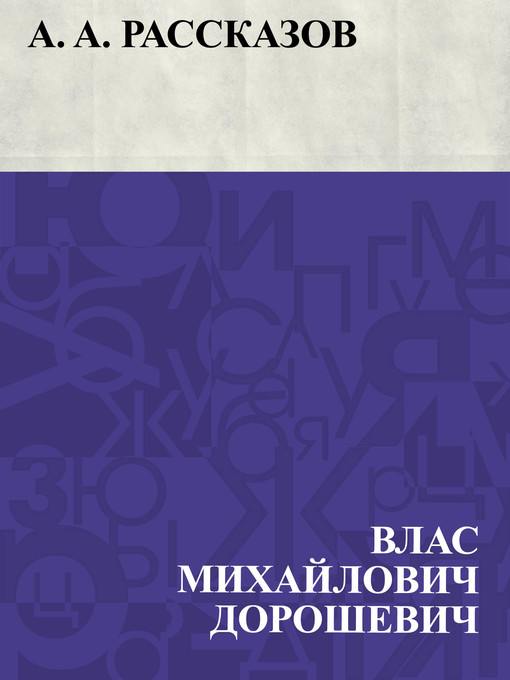 Title details for A. A. Rasskazov by Влас Михайлович Дорошевич - Available